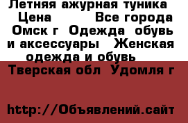 Летняя ажурная туника  › Цена ­ 400 - Все города, Омск г. Одежда, обувь и аксессуары » Женская одежда и обувь   . Тверская обл.,Удомля г.